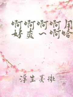 啊啊啊啊用力 好爽～啊哈 嗯啊