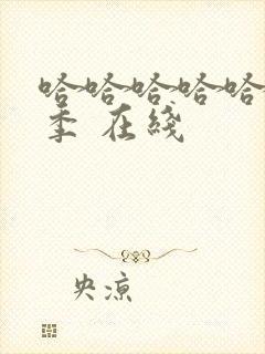 哈哈哈哈哈第五季 在线