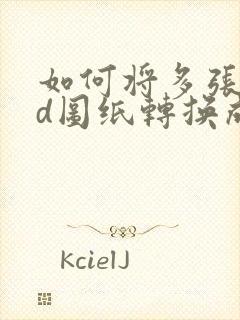 如何将多张cad图纸转换成pdf