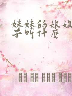 妹妹的姐姐的儿子叫什么