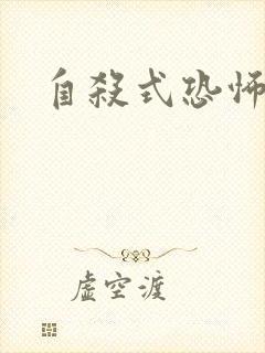 自杀式恐怖袭击