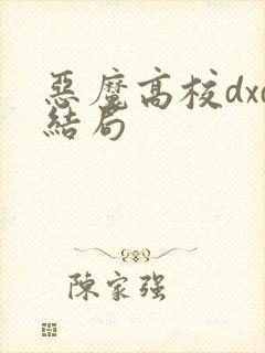 恶魔高校dxd结局