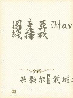 国产亚洲av在线播放