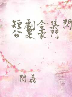 短剧合集闪婚老公是豪门