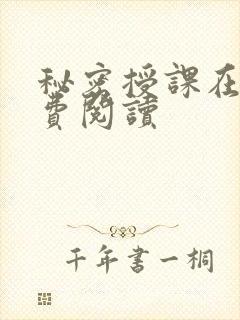 秘密授课在线免费阅读