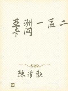 亚洲一区二区不卡网