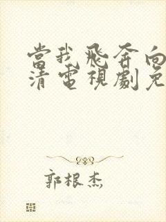 当我飞奔向你高清电视剧免费观看