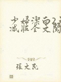 少妇洁白2无删减版全文阅读