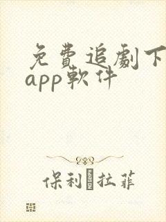 免费追剧下载的app软件