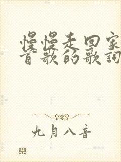 慢慢走回家是哪首歌的歌词