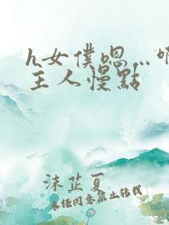 h女仆嗯…啊h主人慢点