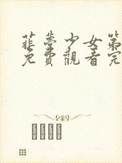 菲梦少女第3季免费观看完整版