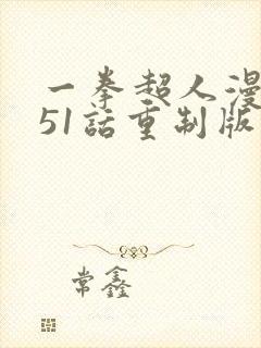 一拳超人漫画151话重制版