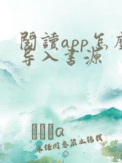 阅读app怎么导入书源