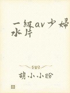 一级av少妇喷水片