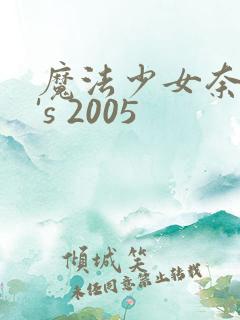 魔法少女奈叶a's 2005