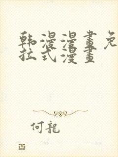 韩漫漫画免费下拉式漫画