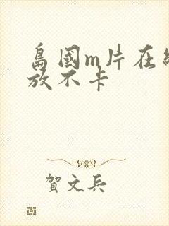 岛国m片在线播放不卡