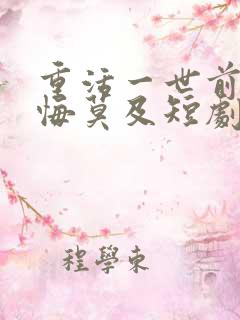 重活一世前妻追悔莫及短剧免费观看