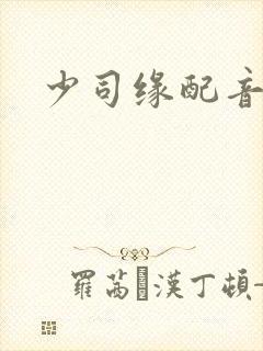 少司缘配音演员