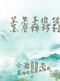 苹果手机备忘录怎么转移到安卓手机