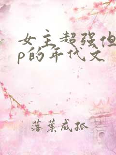 女主超强但无cp的年代文