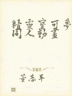 精灵宝可梦3d同人动画