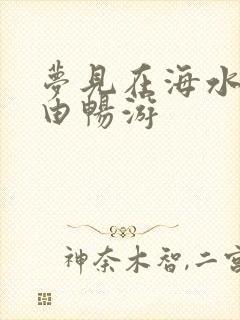 梦见在海水中自由畅游