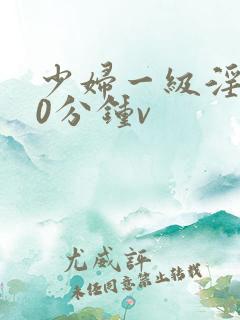 少妇一级淫片50分钟v