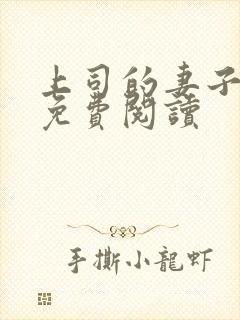 上司的妻子漫画免费阅读