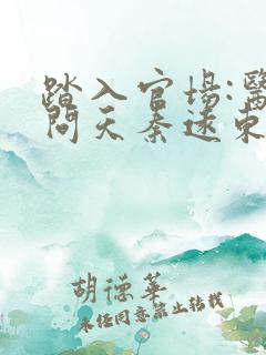 踏入官场:医道问天秦远东全文在线阅读