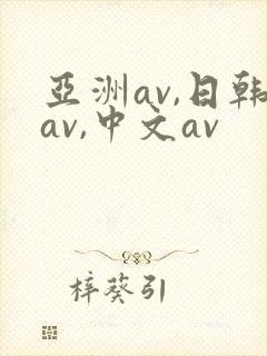 亚洲av,日韩av,中文av