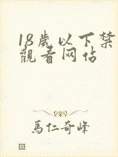 18岁以下禁止观看网站