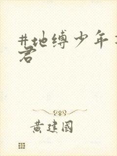 #地缚少年花子君