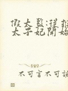 假太监:从推倒太子妃开始小说全文在线阅读