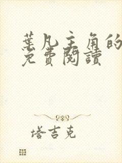 叶凡主角的小说免费阅读