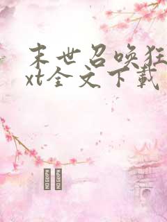 末世召唤狂潮txt全文下载