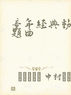 童年经典动画主题曲