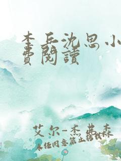 李兵沈思小说免费阅读