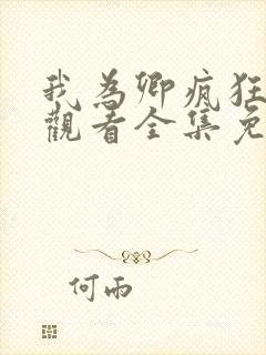 我为卿疯狂在线观看全集免费