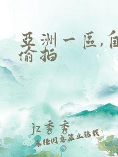 亚洲一区,自拍偷拍