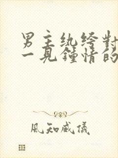 男主纨绔对女主一见钟情的古言