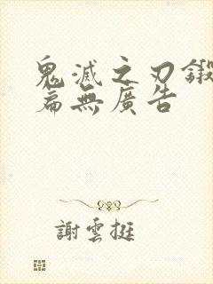 鬼灭之刃锻刀村篇无广告