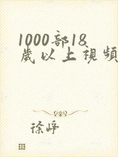 1000部18岁以上视频在线观看