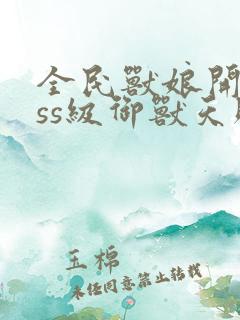 全民兽娘开局sss级御兽天赋