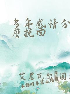 多年感情分手怎么挽回