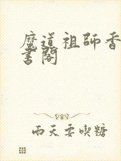 魔道祖师香炉藏书阁