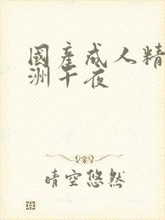 国产成人精品亚洲午夜