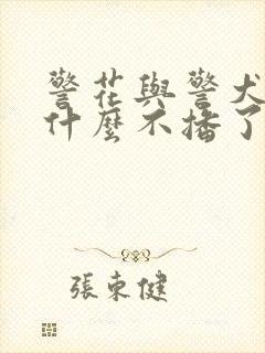 警花与警犬2为什么不播了