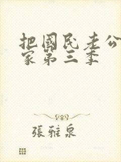 把国民老公带回家第三季